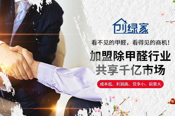 除甲醛加盟品牌有哪些？2018實(shí)力講解