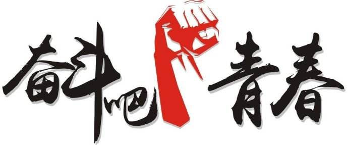 青春是用來(lái)奮斗的，除甲醛的青春最美麗！