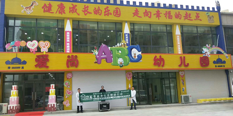 愛尚幼兒園室內(nèi)空氣治理 愛尚幼兒園室內(nèi)空氣治理