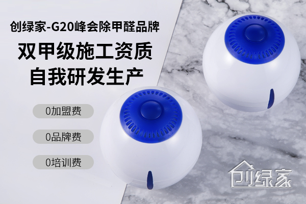 光觸媒除甲醛火爆市場(chǎng)，那么除甲醛可以加盟嗎？