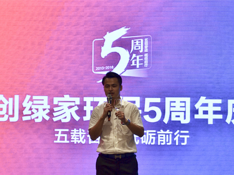 創(chuàng)綠家環(huán)保2018年中工作會(huì)議暨5周年慶典圓滿結(jié)束！