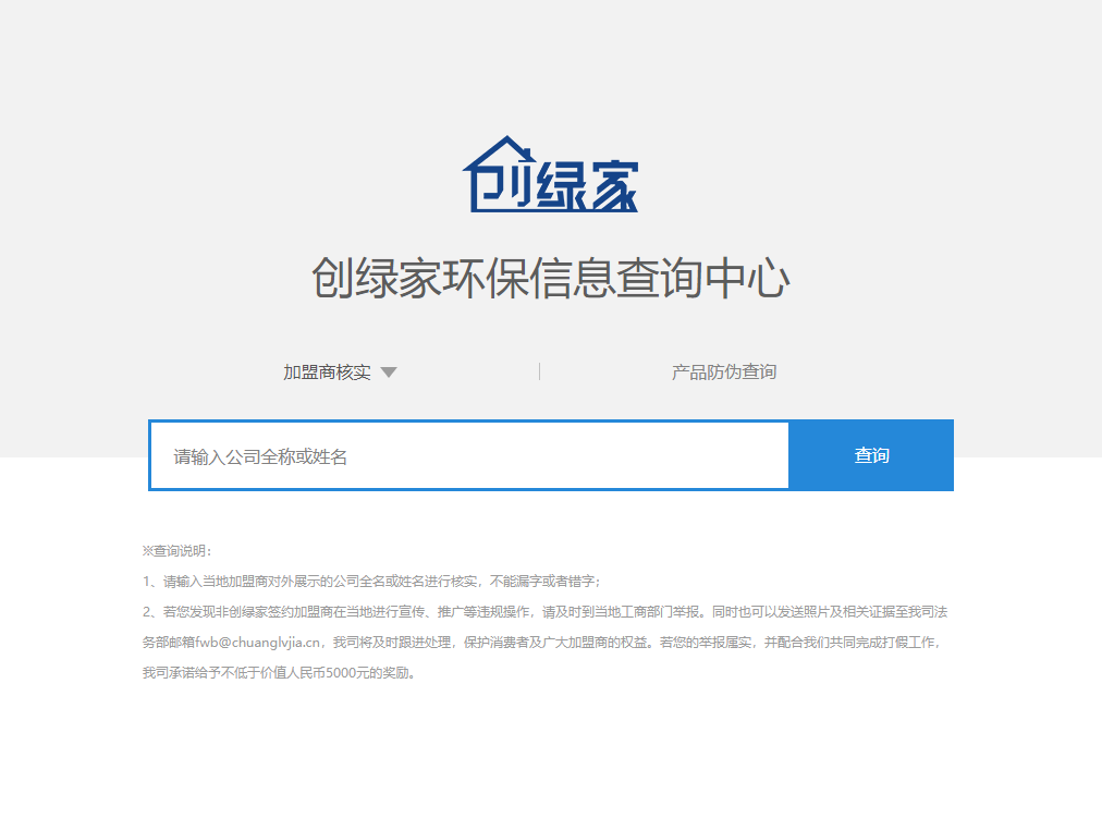 功能 | 品牌打假，舉報(bào)有獎(jiǎng)！創(chuàng)綠家環(huán)保信息查詢中心正式上線！