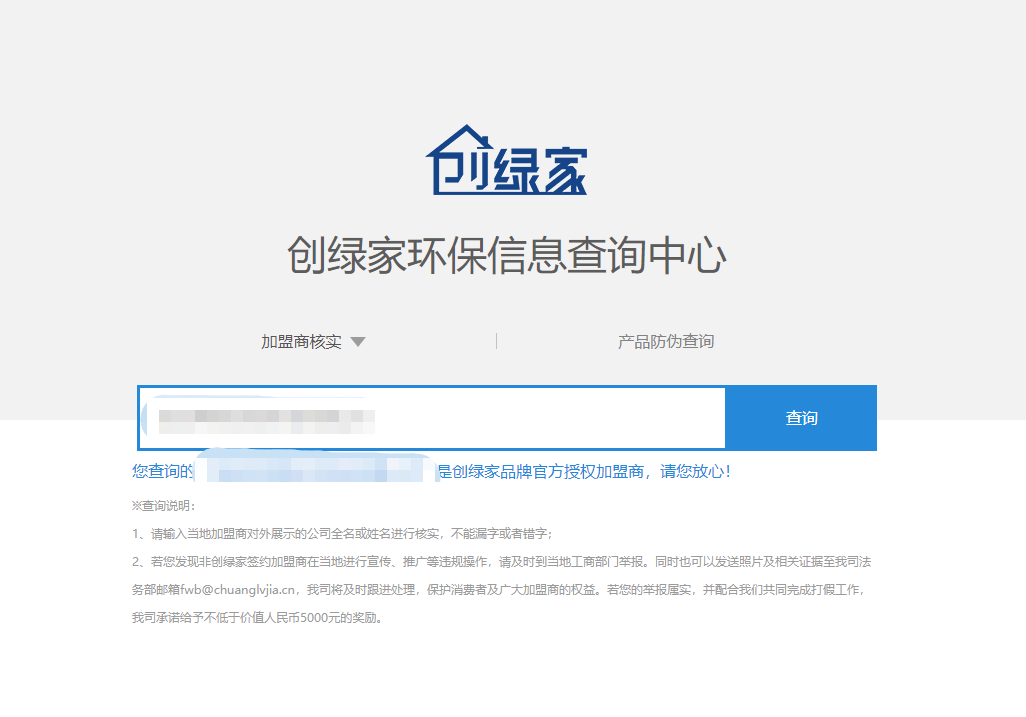 功能 | 品牌打假，舉報(bào)有獎(jiǎng)！創(chuàng)綠家環(huán)保信息查詢中心正式上線！