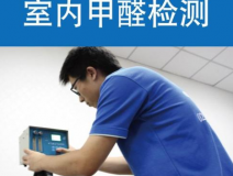 甲醛檢測(cè)有哪些重要意義？怎么進(jìn)行相關(guān)的檢測(cè)？