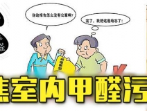 有這四種情況，說(shuō)明你家里要做甲醛檢測(cè)了