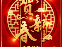 創(chuàng)綠家祝大家新年快樂(lè)！