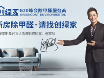 創(chuàng)綠家是如何成為優(yōu)秀的除甲醛公司？創(chuàng)綠家除甲醛加盟你值得信任