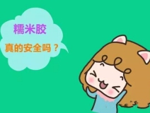 貼壁紙用的糯米膠真的環(huán)保嗎？