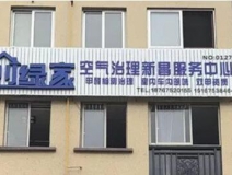 熱烈祝賀創(chuàng)綠家空氣治理新昌服務(wù)中心新落成！