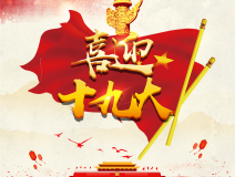 喜迎十九大，環(huán)保你我他。每日除醛忙，健康留我家！