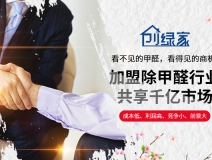 除甲醛加盟代理成為2018投資熱點嗎？