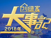 厚積薄發(fā)，追求卓越丨2018年創(chuàng)綠家大事記