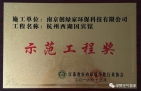 祝賀創(chuàng)綠家榮獲示范工程獎！