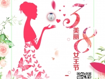 創(chuàng)綠家祝各位女神女王仙女上神三八節(jié)節(jié)日快樂！